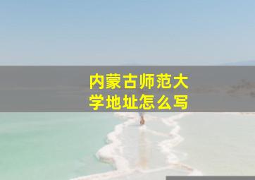 内蒙古师范大学地址怎么写