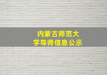 内蒙古师范大学导师信息公示