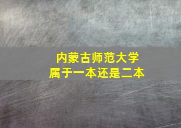 内蒙古师范大学属于一本还是二本