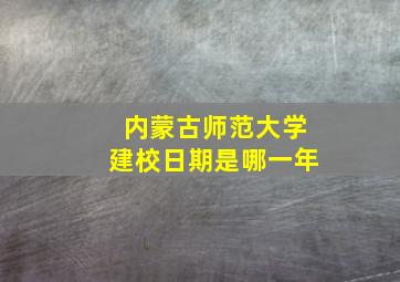 内蒙古师范大学建校日期是哪一年