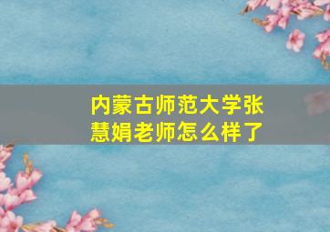 内蒙古师范大学张慧娟老师怎么样了