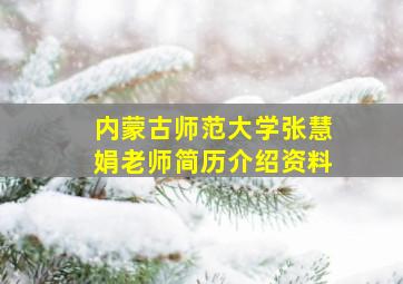 内蒙古师范大学张慧娟老师简历介绍资料