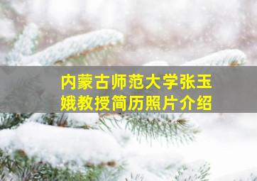 内蒙古师范大学张玉娥教授简历照片介绍