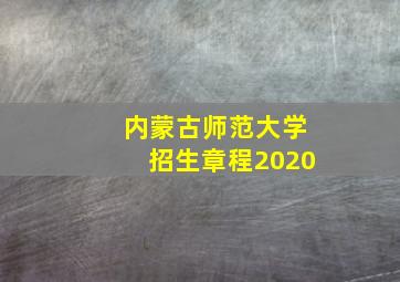 内蒙古师范大学招生章程2020