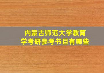 内蒙古师范大学教育学考研参考书目有哪些