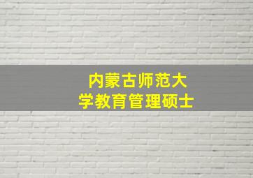 内蒙古师范大学教育管理硕士