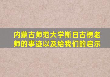 内蒙古师范大学斯日古楞老师的事迹以及给我们的启示