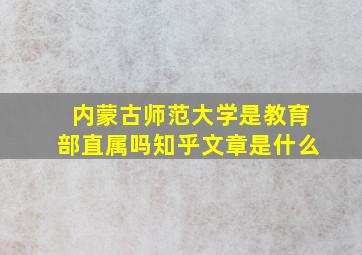 内蒙古师范大学是教育部直属吗知乎文章是什么