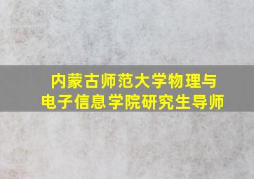 内蒙古师范大学物理与电子信息学院研究生导师