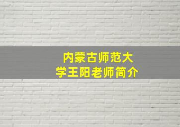 内蒙古师范大学王阳老师简介