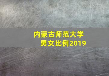 内蒙古师范大学男女比例2019