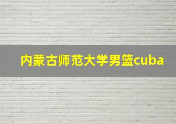 内蒙古师范大学男篮cuba