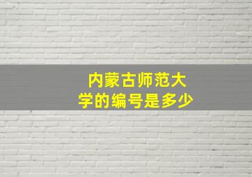 内蒙古师范大学的编号是多少