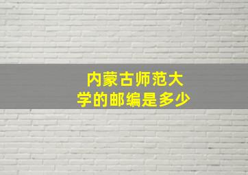 内蒙古师范大学的邮编是多少