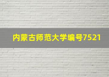 内蒙古师范大学编号7521