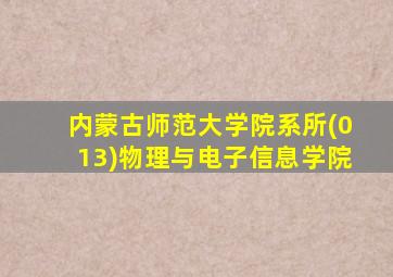 内蒙古师范大学院系所(013)物理与电子信息学院