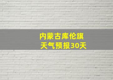 内蒙古库伦旗天气预报30天