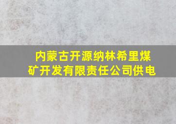 内蒙古开源纳林希里煤矿开发有限责任公司供电