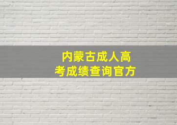 内蒙古成人高考成绩查询官方