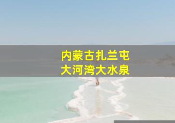 内蒙古扎兰屯大河湾大水泉