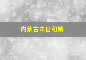 内蒙古朱日和镇