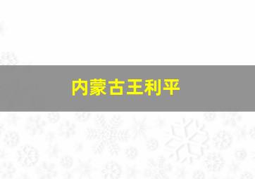 内蒙古王利平