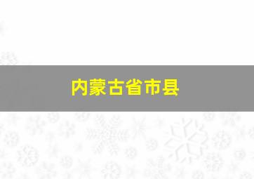 内蒙古省市县