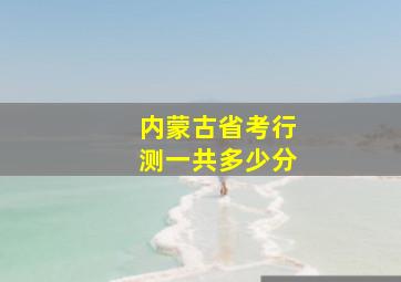 内蒙古省考行测一共多少分