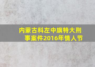 内蒙古科左中旗特大刑事案件2016年情人节