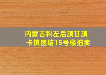 内蒙古科左后旗甘旗卡镇团结15号楼拍卖