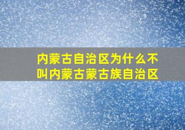 内蒙古自治区为什么不叫内蒙古蒙古族自治区