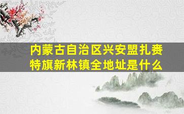 内蒙古自治区兴安盟扎赉特旗新林镇全地址是什么