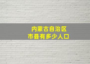 内蒙古自治区市县有多少人口