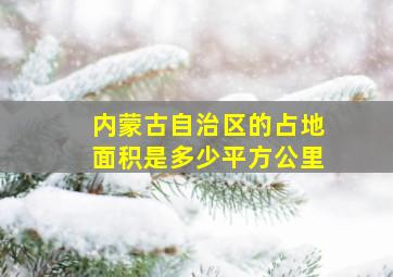 内蒙古自治区的占地面积是多少平方公里