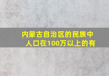 内蒙古自治区的民族中人口在100万以上的有