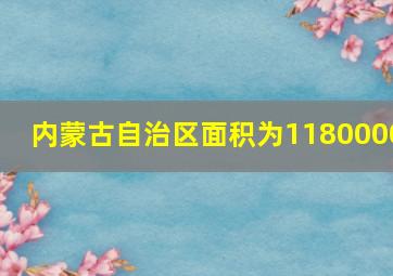 内蒙古自治区面积为1180000