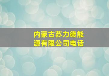 内蒙古苏力德能源有限公司电话