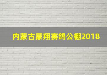 内蒙古蒙翔赛鸽公棚2018