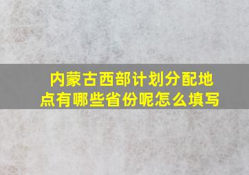 内蒙古西部计划分配地点有哪些省份呢怎么填写