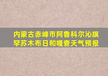 内蒙古赤峰市阿鲁科尔沁旗罕苏木布日和嘎查天气预报