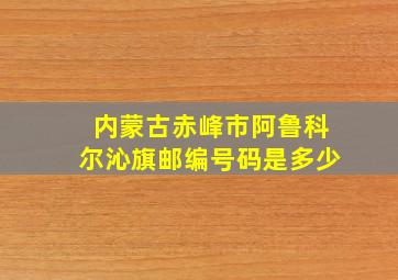 内蒙古赤峰市阿鲁科尔沁旗邮编号码是多少