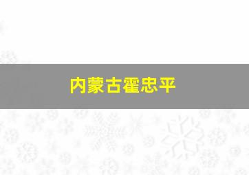 内蒙古霍忠平