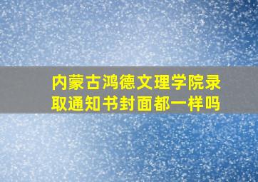 内蒙古鸿德文理学院录取通知书封面都一样吗