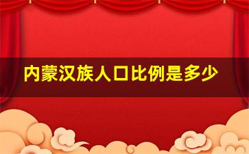 内蒙汉族人口比例是多少