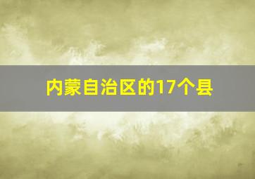 内蒙自治区的17个县