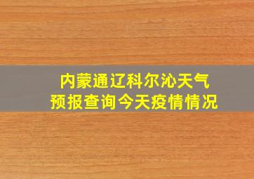 内蒙通辽科尔沁天气预报查询今天疫情情况