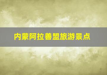 内蒙阿拉善盟旅游景点