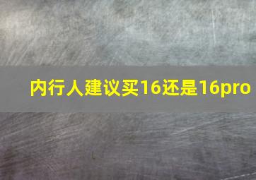 内行人建议买16还是16pro