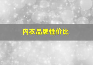 内衣品牌性价比