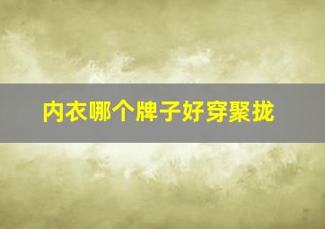 内衣哪个牌子好穿聚拢